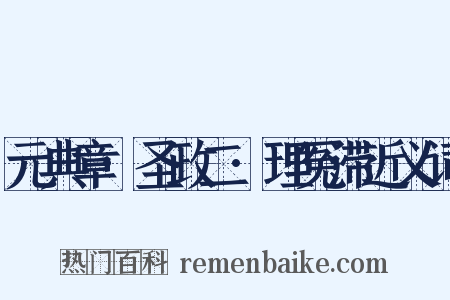 元典章·圣政二·理冤滞近义词是什么意思的图片